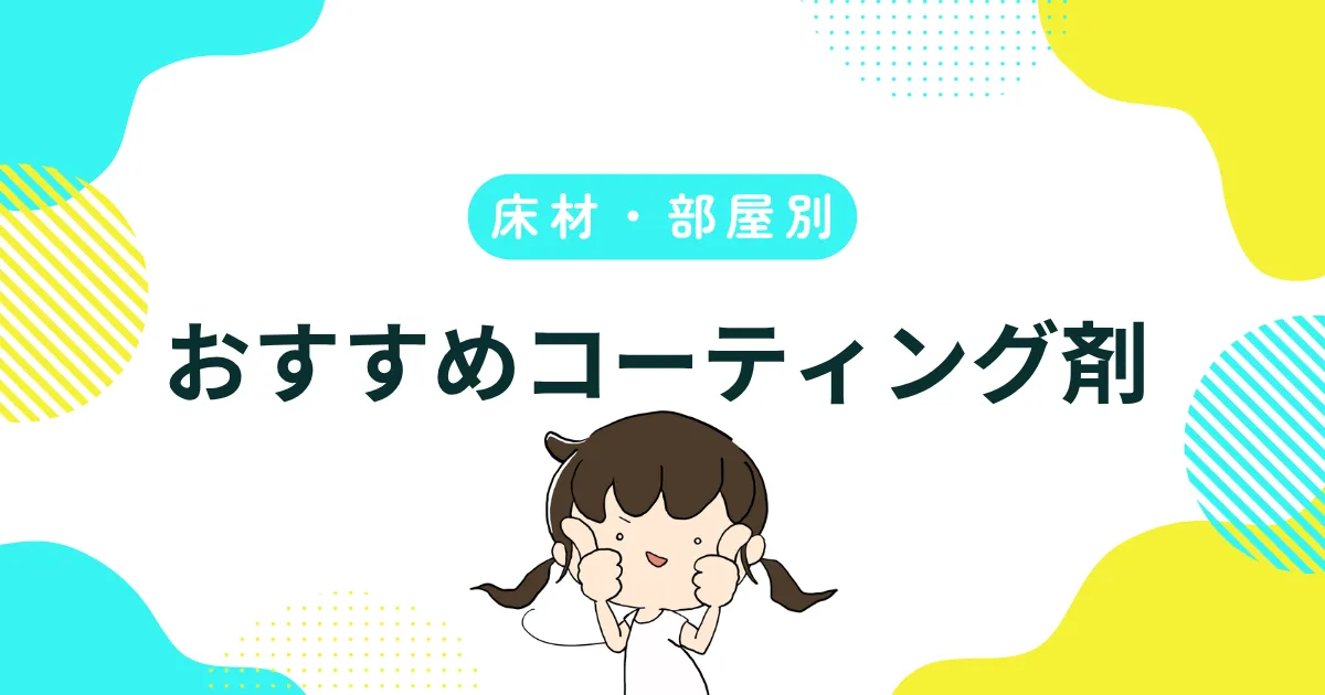 【床材・部屋別】おすすめコーティング剤