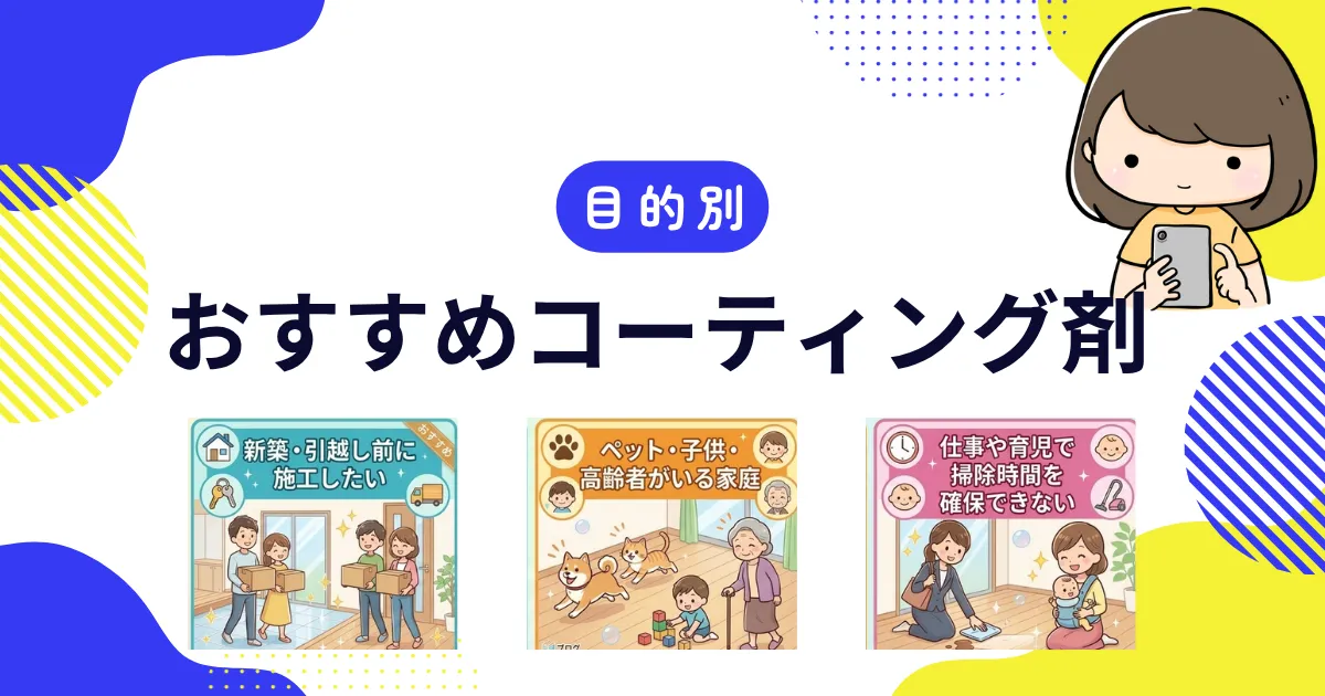 【目的別】おすすめコーティング剤