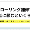 フローリング補修を業者に頼むといくら？費用相場・安くするコツ・おすすめ業者もご紹介