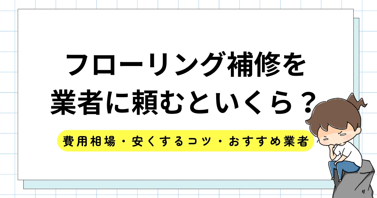 フローリング補修を業者に頼むといくら？費用相場・安くするコツ・おすすめ業者もご紹介