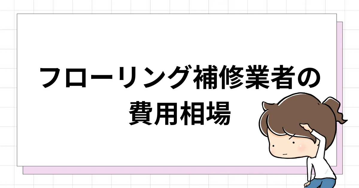 フローリング補修業者の費用相場
