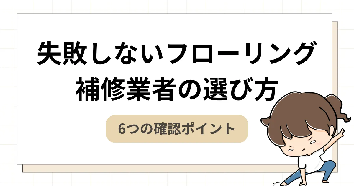 失敗しないフローリング補修業者の選び方