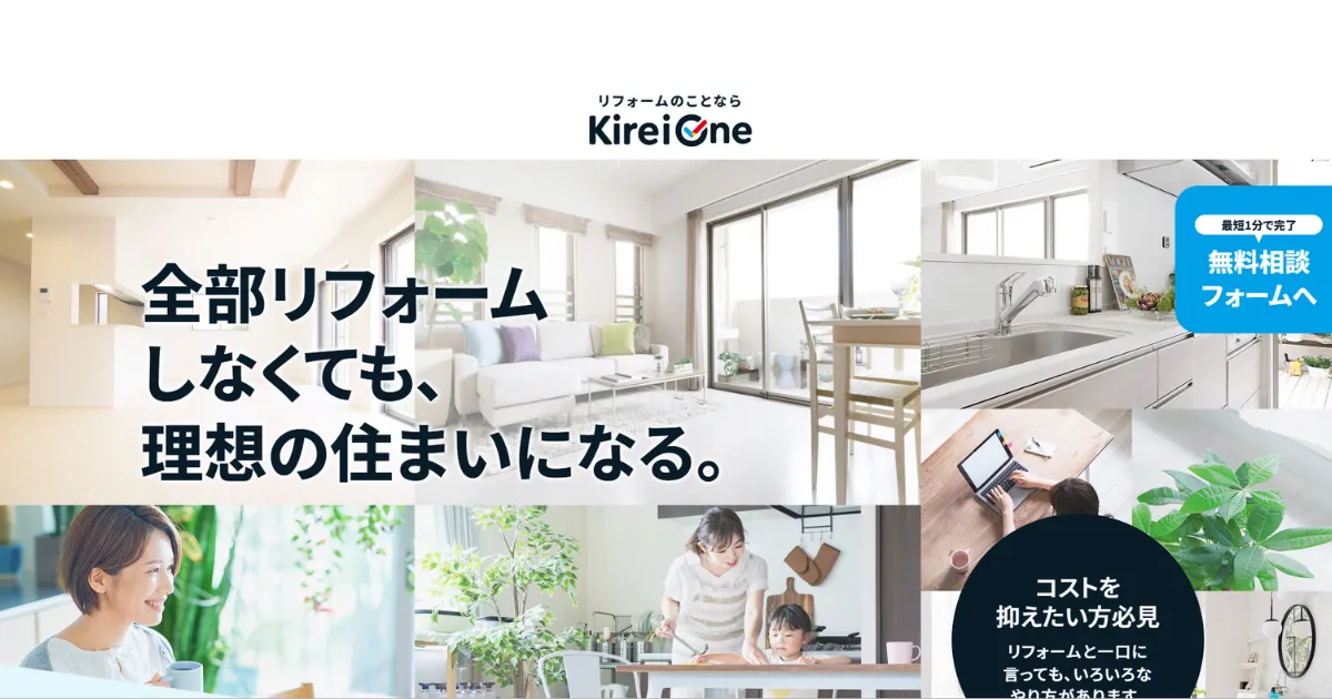 【業者選びに迷ったら】おすすめは「Kirei One」