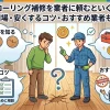 フローリング補修を業者に頼むといくら？費用相場・安くするコツ・おすすめ業者もご紹介