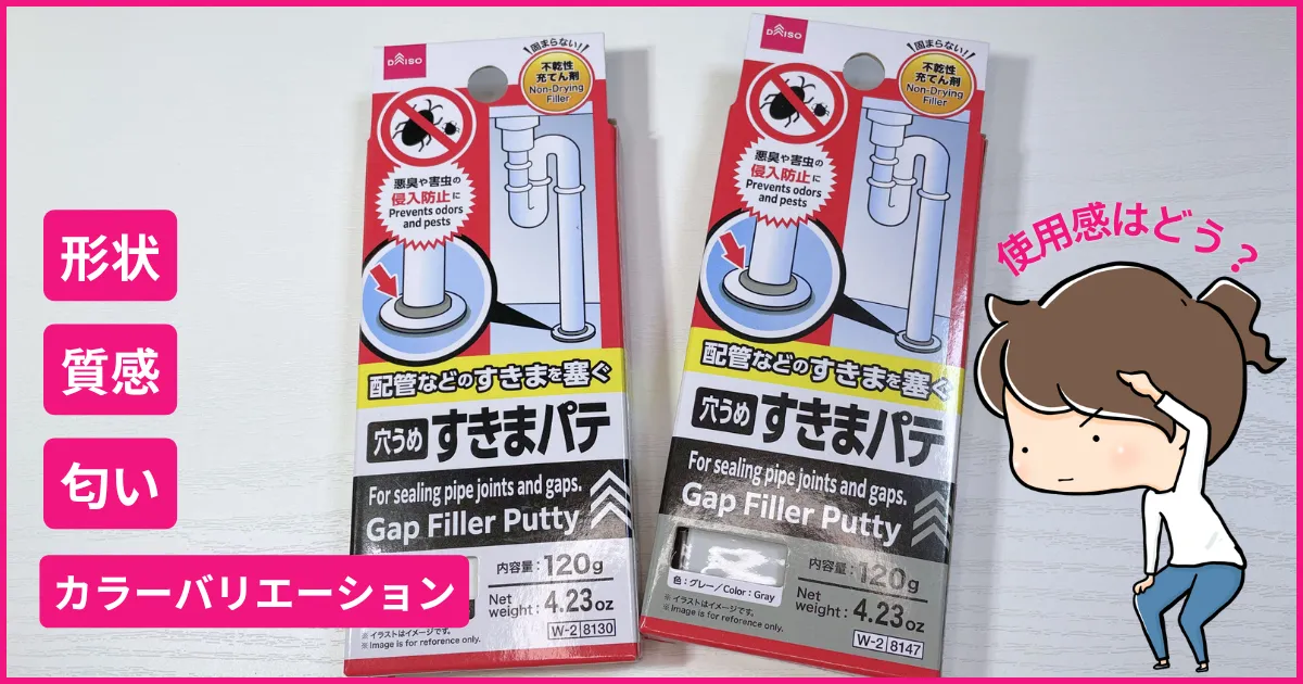 ダイソー「すきまパテ」をレビュー
