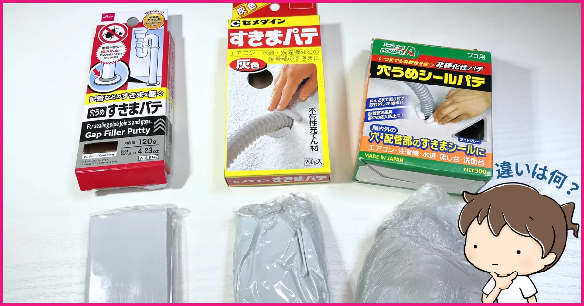 【3商品比較】定番商品「すきまパテ」との違いは？