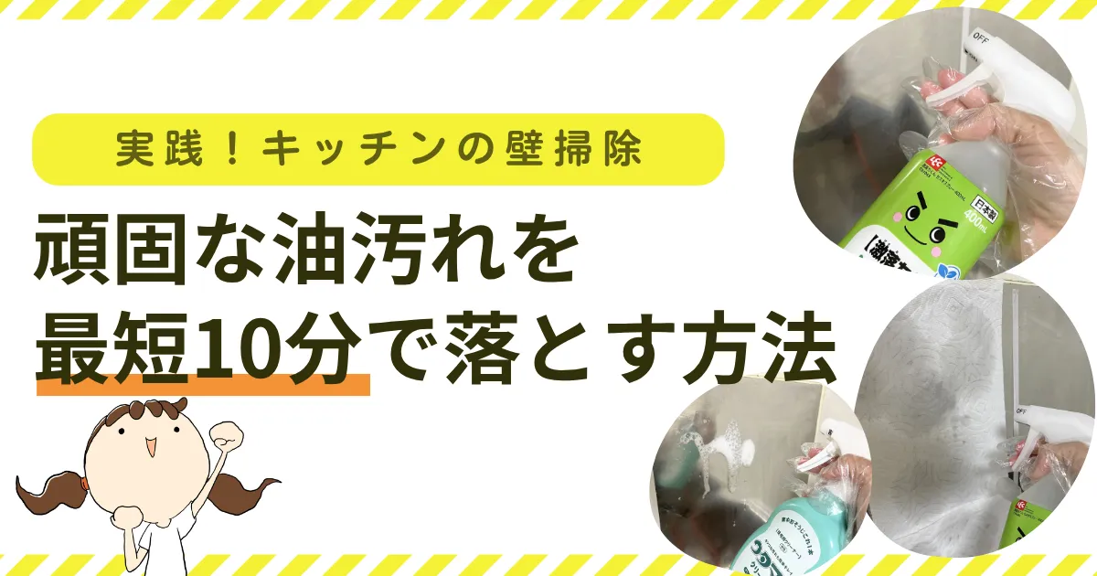 【実践】キッチンの壁掃除｜頑固な油汚れを最短10分で落とす方法と予防策を解説