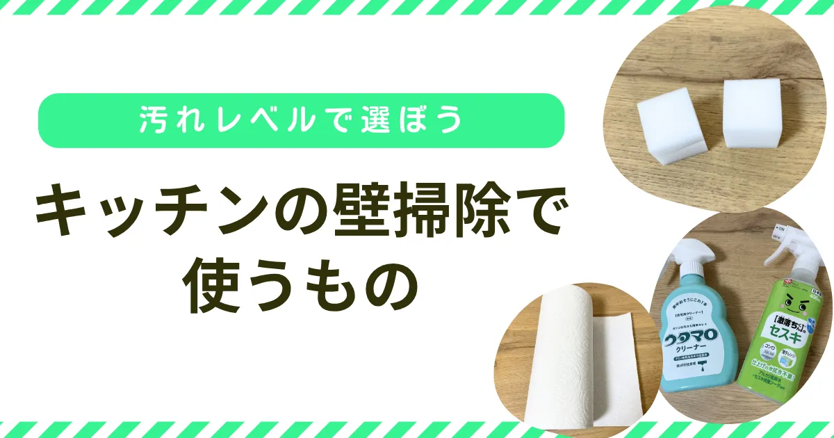 キッチンの壁掃除で使うもの｜汚れレベルで選ぼう