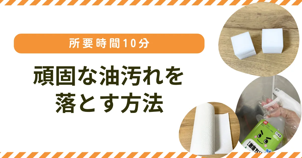【所要時間10分】頑固な油汚れを落とす方法