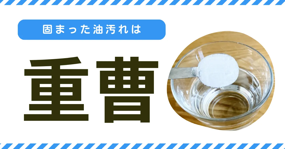 固まった油汚れは「重曹」で削り落とす