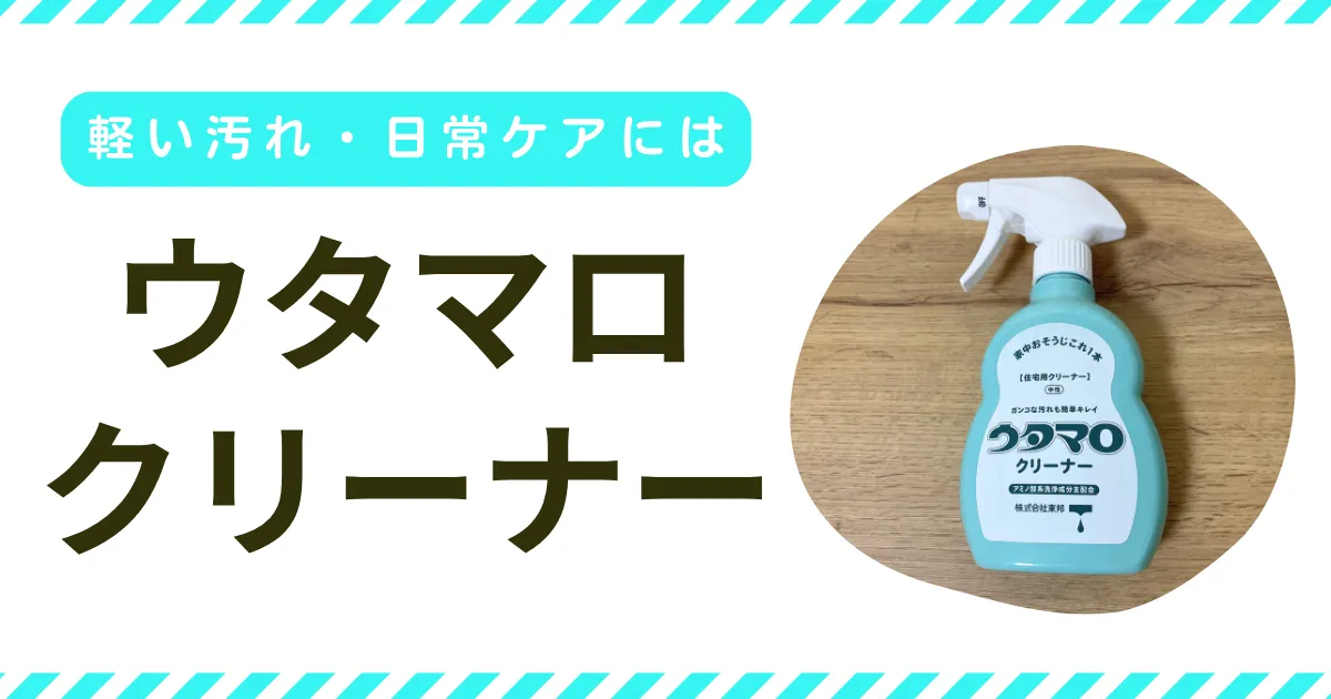 軽い汚れ・日常ケアには「ウタマロクリーナー」が便利