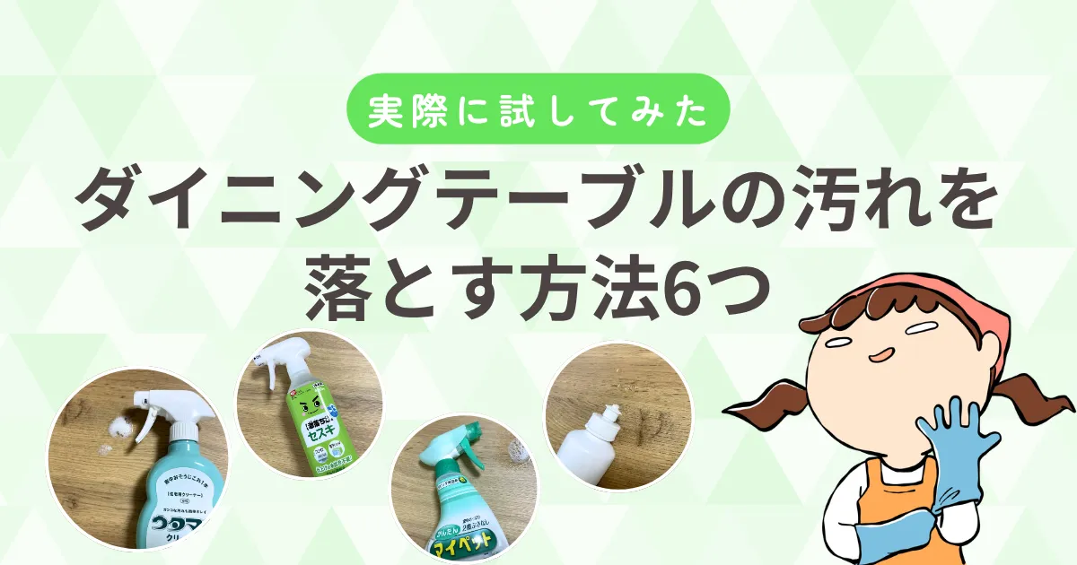 【検証】ダイニングテーブルの汚れを落とす方法6つ