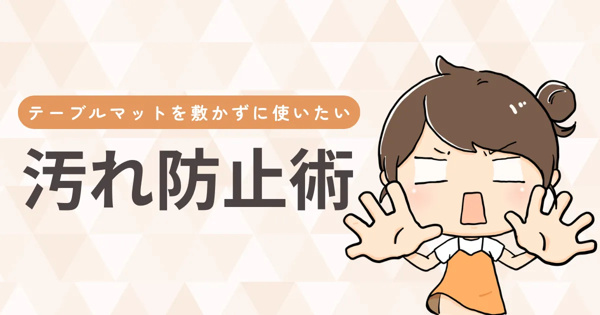 マットを敷かずに使いたい派の汚れ防止術