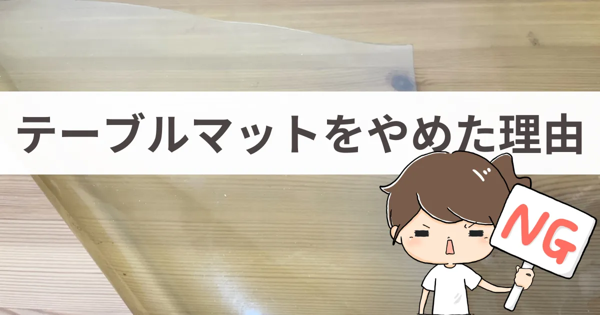 【余談】テーブルマットをやめた理由