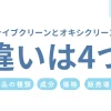 ファイブクリーンとオキシクリーンの違いは4つ｜価格差は最大3倍？口コミ・評判も徹底解説