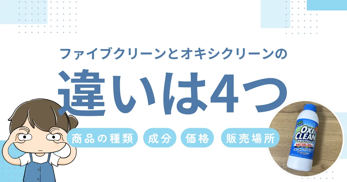ファイブクリーンとオキシクリーンの違いは4つ｜価格差は最大3倍？口コミ・評判も徹底解説