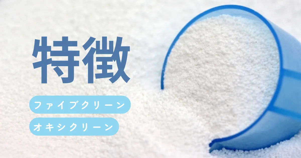 ファイブクリーンとオキシクリーンの特徴