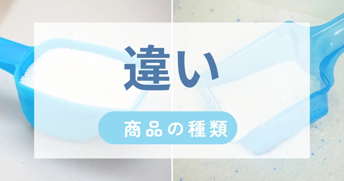 ファイブクリーンとオキシクリーンの違い➀「商品種類」