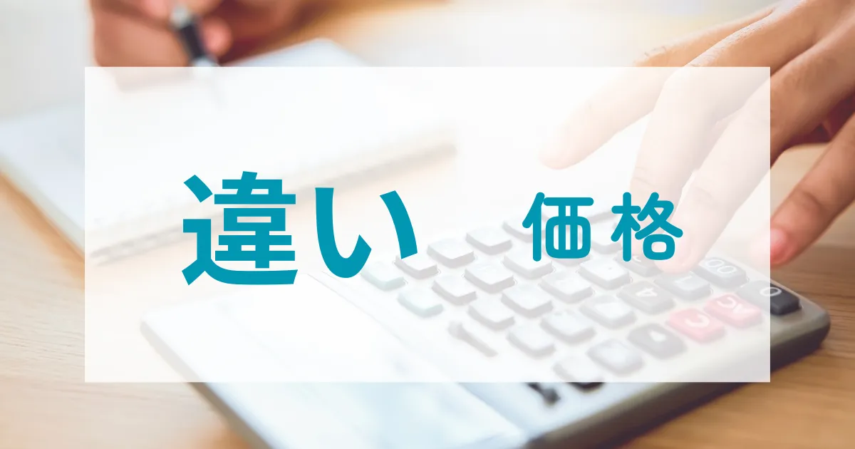 ファイブクリーンとオキシクリーンの違い➂「価格」