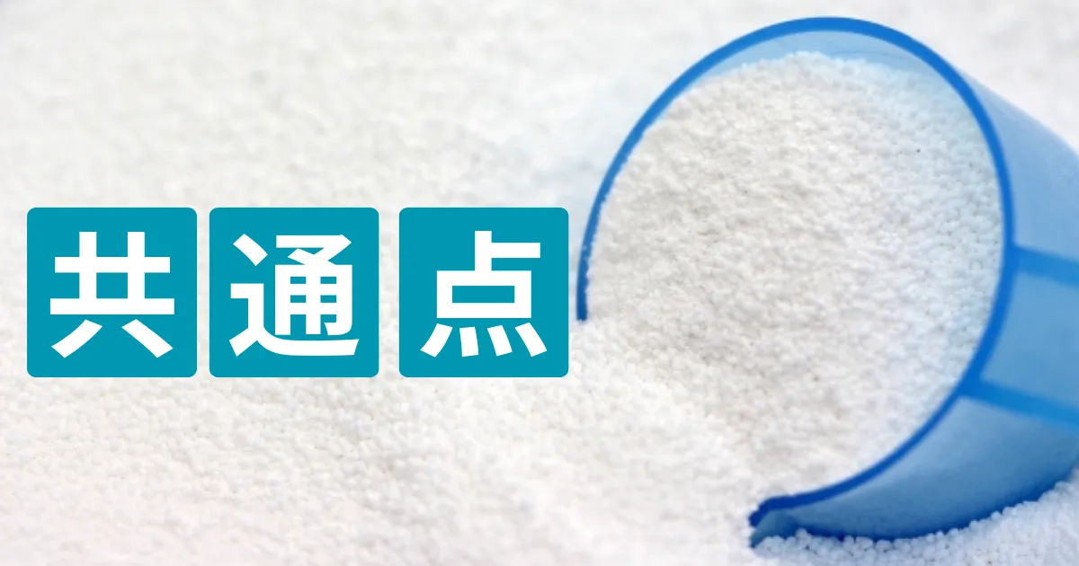 ファイブクリーンとオキシクリーンの共通点
