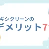 オキシクリーンのデメリット7つ｜使えないもの・失敗しない使い方を徹底解説