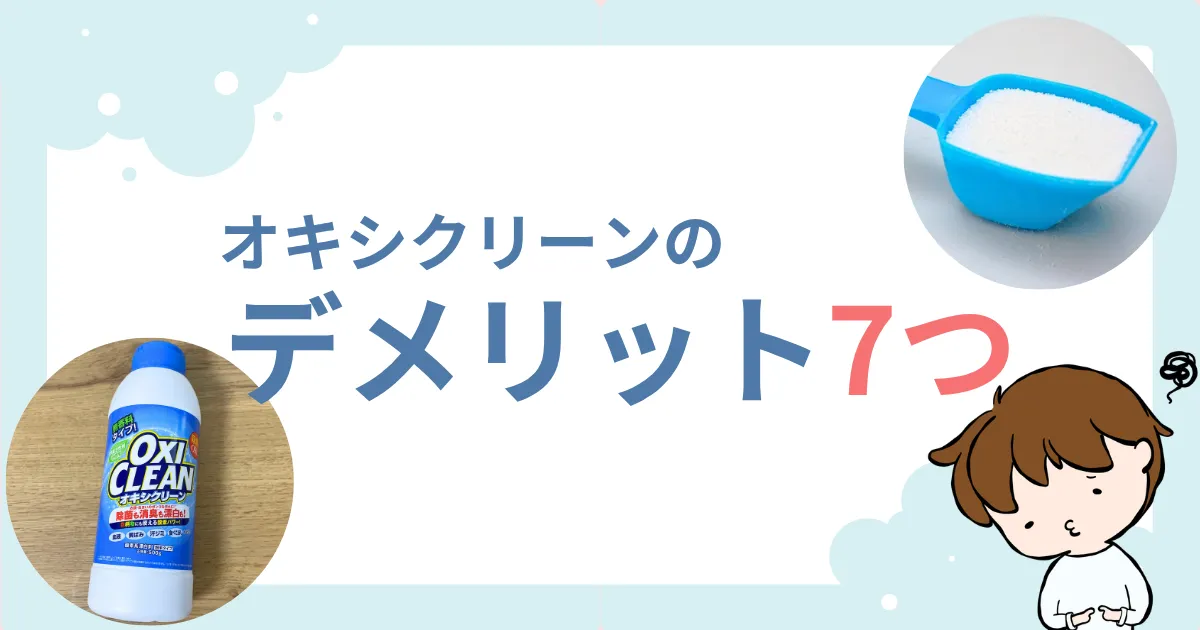 オキシクリーンのデメリット7つ｜使えないもの・失敗しない使い方を徹底解説