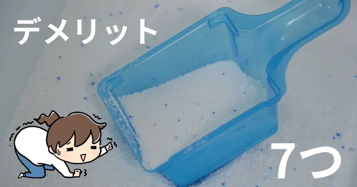 オキシクリーンのデメリットは7つ