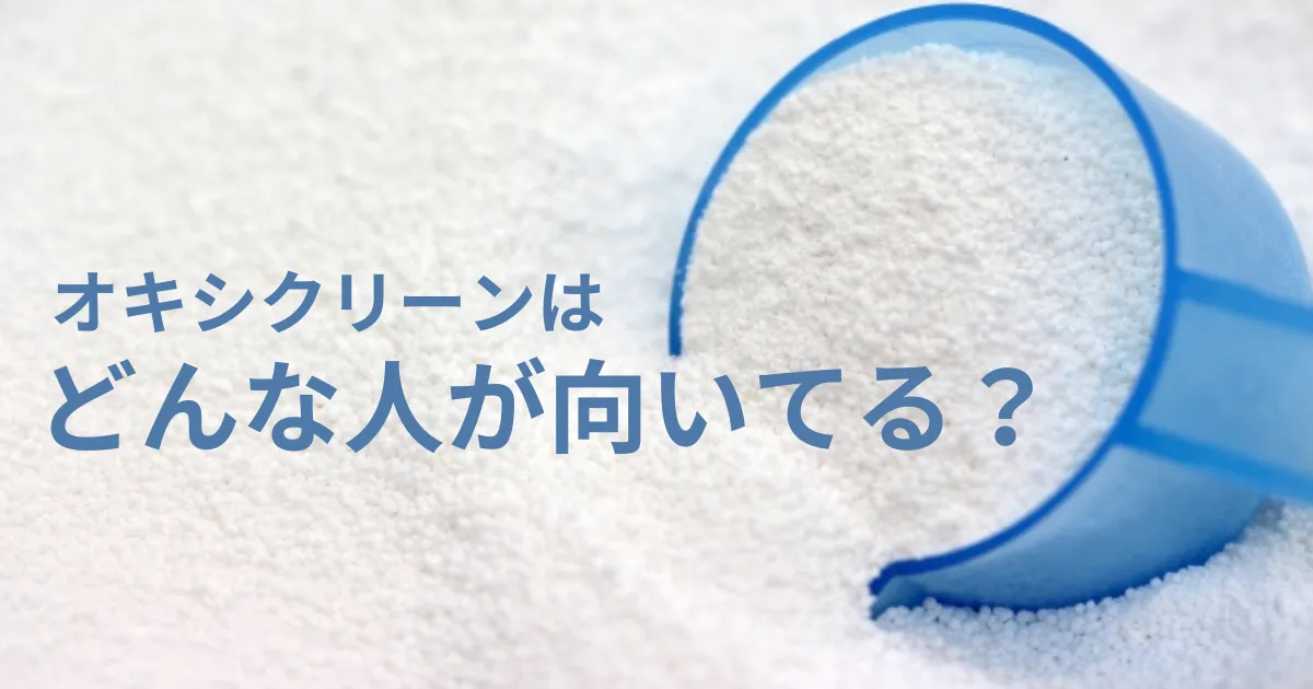 オキシクリーンが向いている人・向いていない人