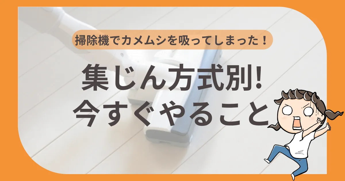 吸ってしまった！集じん方式別・今すぐやること