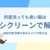 何度洗っても臭い服はオキシクリーンで解決！消臭手順と効果を高めるコツ、予防方法をご紹介