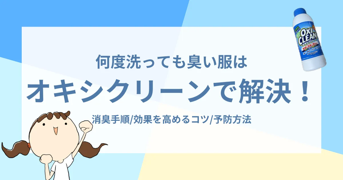 何度洗っても臭い服はオキシクリーンで解決！消臭手順と効果を高めるコツ、予防方法をご紹介