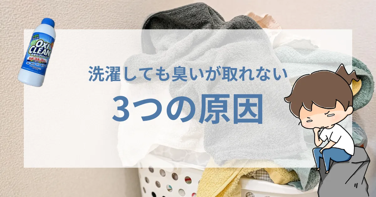 洗濯しても臭いが取れない3つの原因