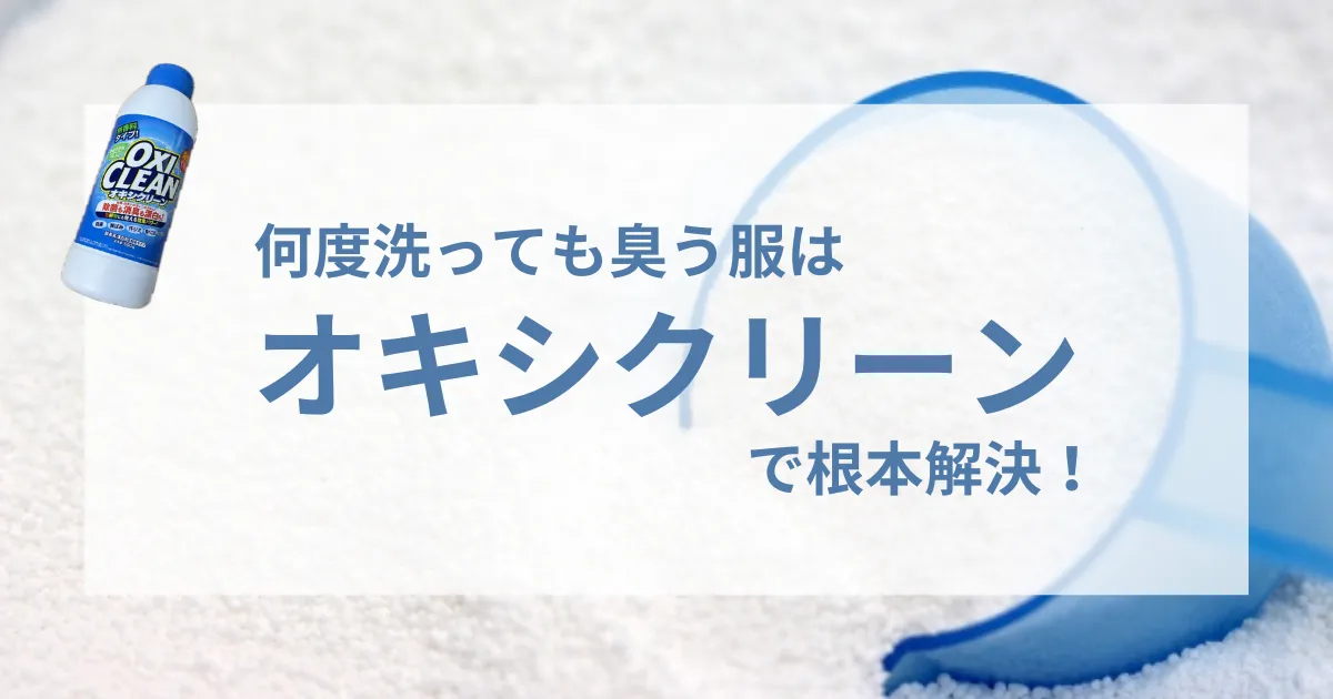 何度洗っても臭う服は「オキシクリーン」で根本解決！