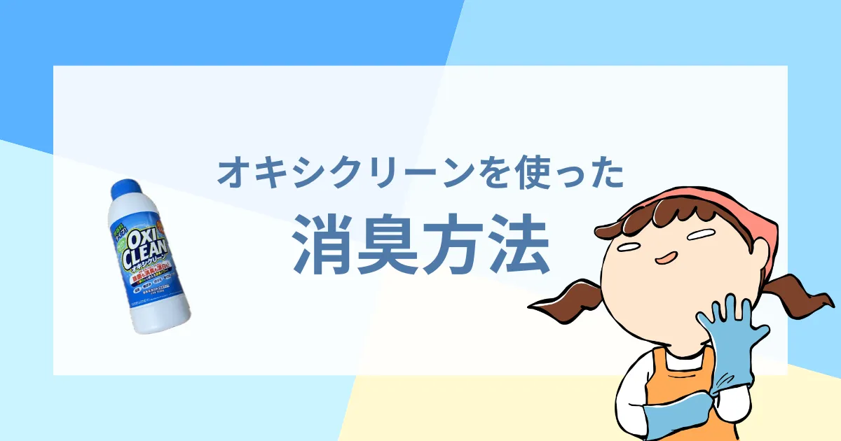 オキシクリーンを使った消臭方法