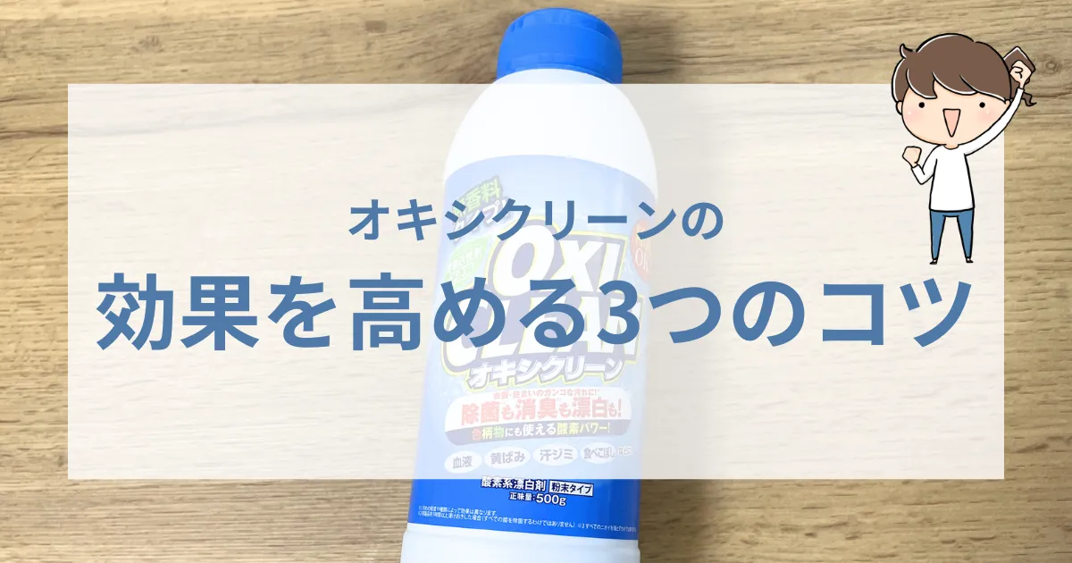 オキシクリーンの効果を高める3つのコツ