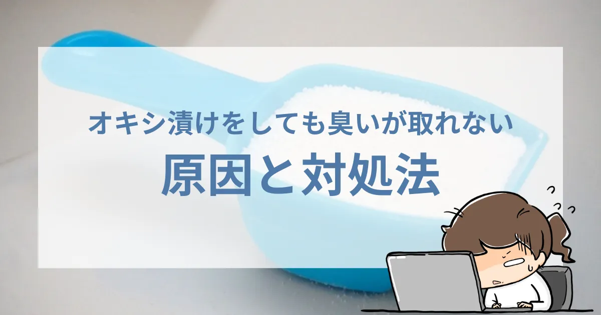 オキシ漬けをしても臭いが取れない！原因と対処法