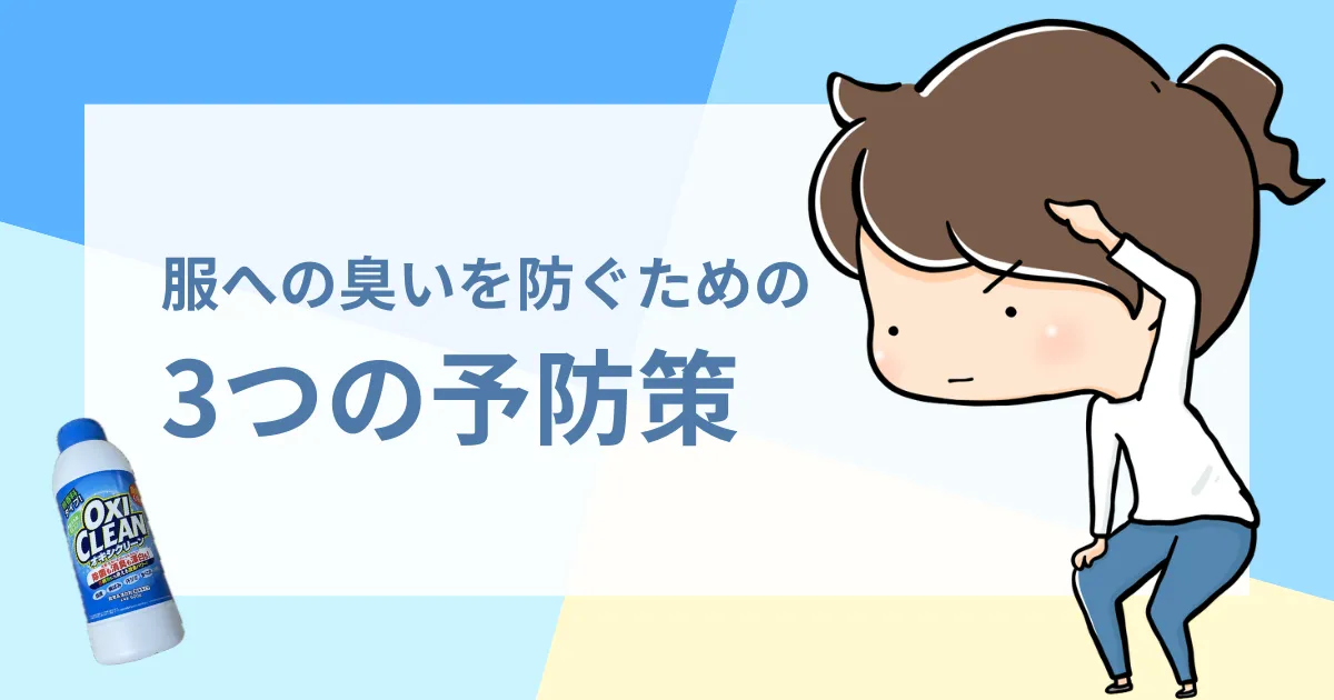 服への臭いを防ぐための3つの予防策