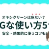 オキシクリーンは危ない？NGな使い方5つと安全・効果的に使うコツを徹底解説