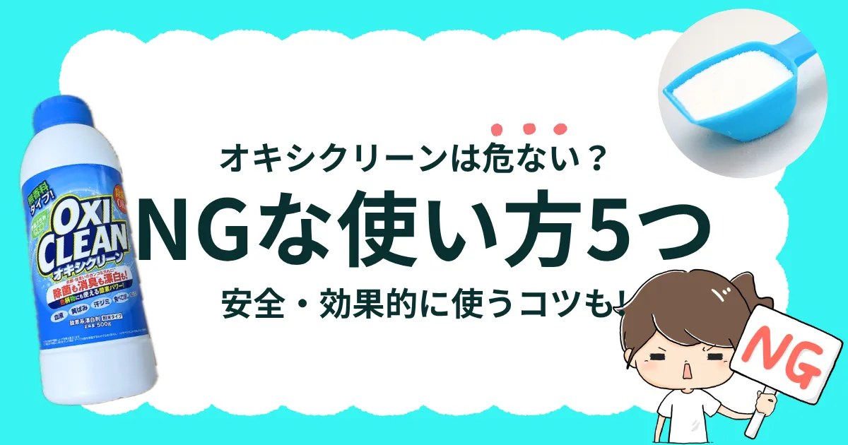 オキシクリーンは危ない？NGな使い方5つと安全・効果的に使うコツを徹底解説