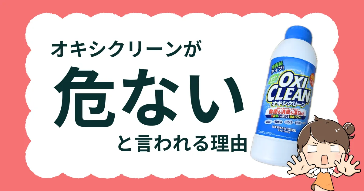 オキシクリーンが「危ない」と言われる理由