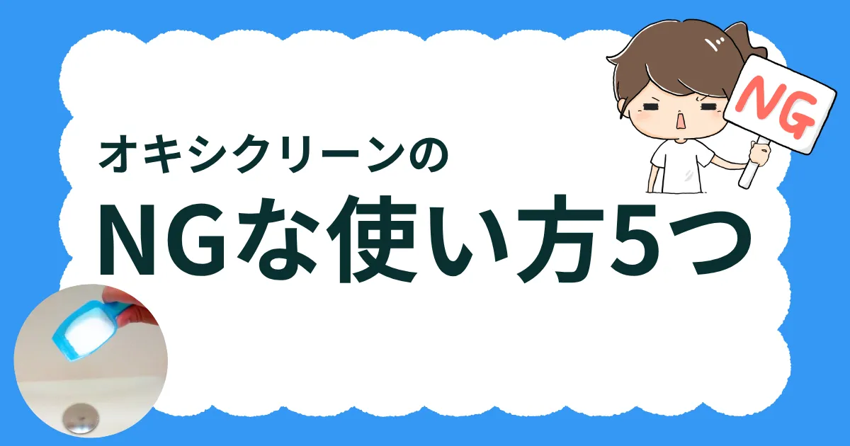 知らないと危険！オキシクリーンのNGな使い方5つ