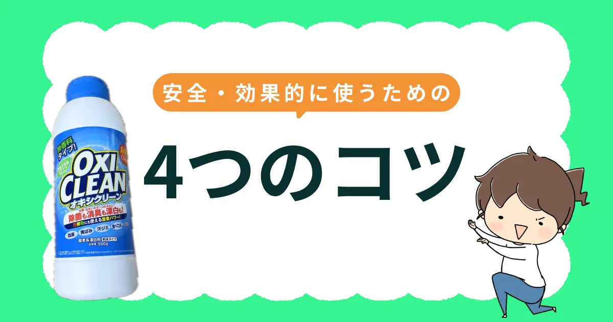 安全・効果的に使うための4つのコツ