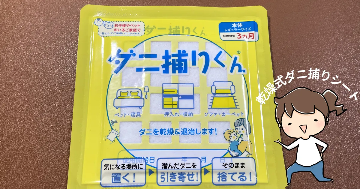 【累計販売数1万個】ダニ捕りくんとは？