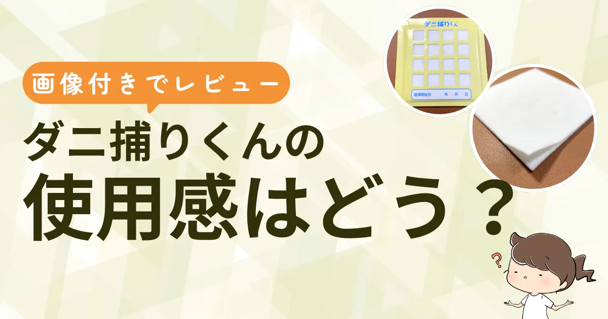 ダニ捕りくんの使用感をレビュー