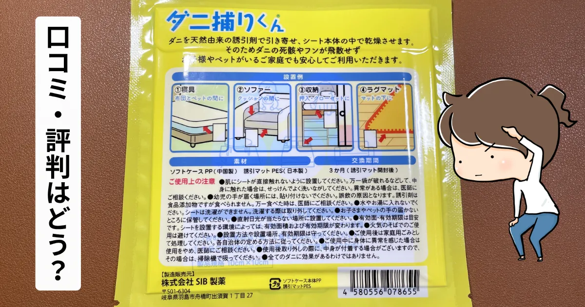 ダニ捕りくんの口コミ・評判はどう？