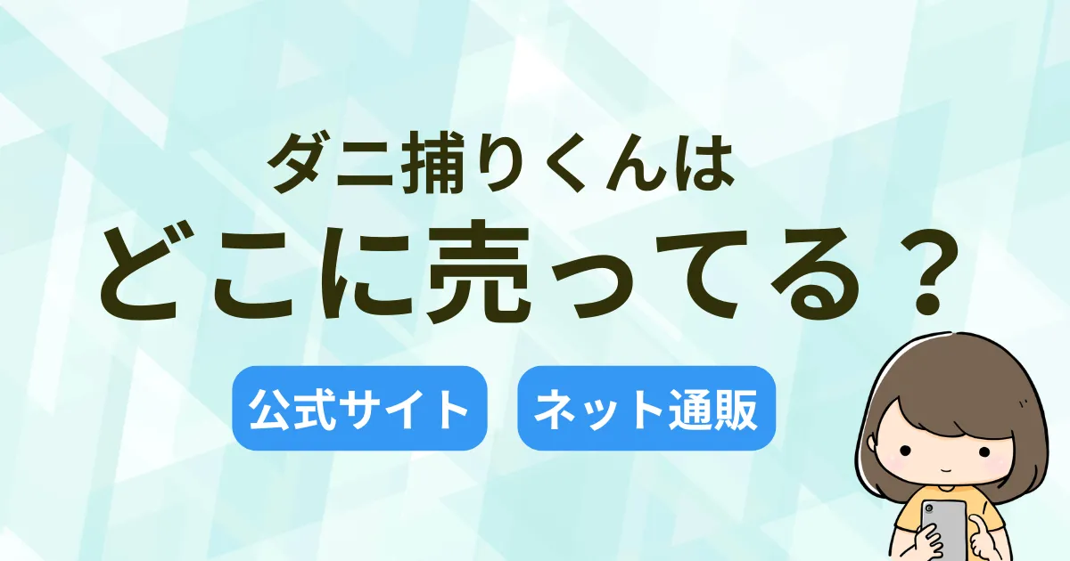 ダニ捕りくんはどこに売ってる？