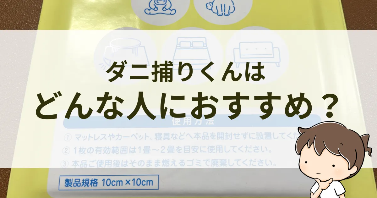 ダニ捕りくんはどんな人におすすめ？