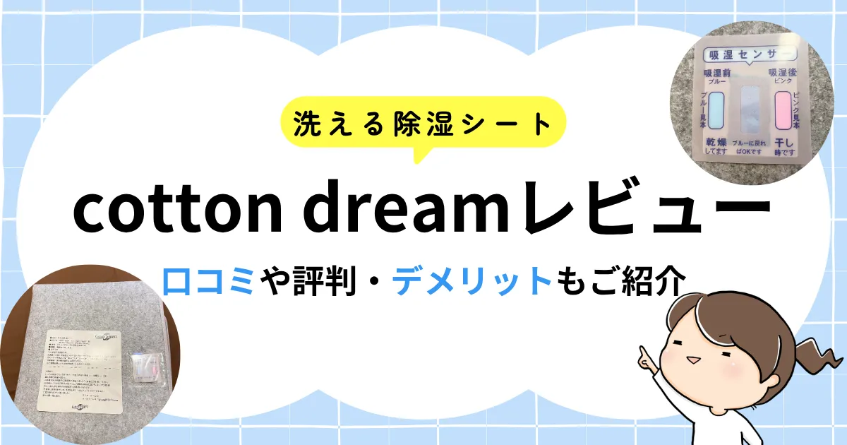 洗える除湿シートcotton dreamレビュー｜口コミや評判、使って感じたデメリットもご紹介