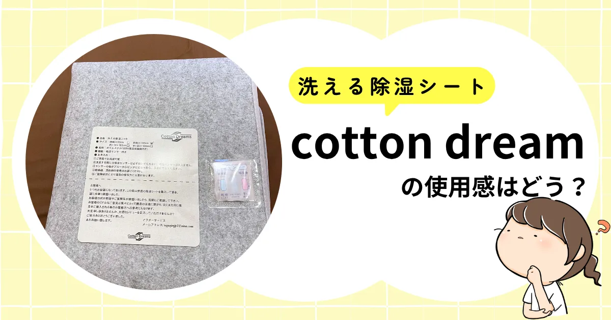 洗える除湿シートCOTTON DREAMの使用感はどう?