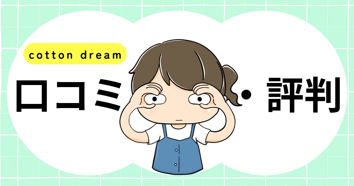 洗える除湿シートCOTTON DREAMの口コミ・評判